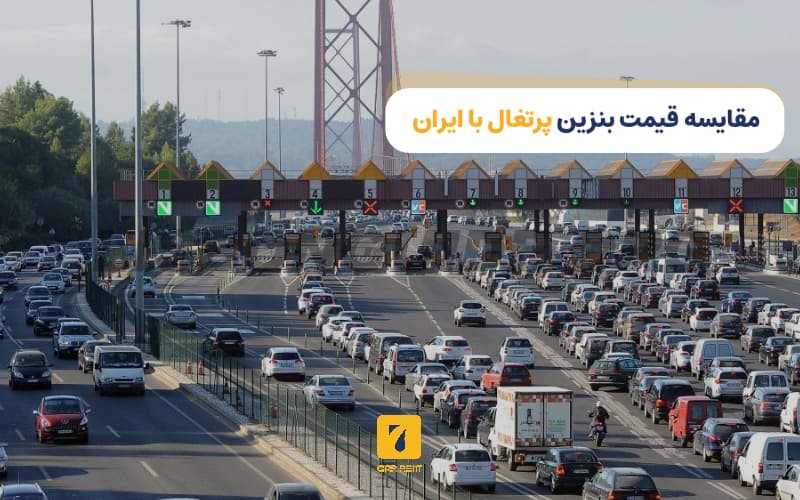 مقایسه قیمت بنزین پرتغال با ایران